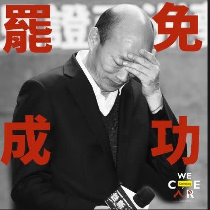 高雄市長韓國瑜罷免案將於6月6日舉行投票。（圖／翻攝自Wecare高雄臉書）