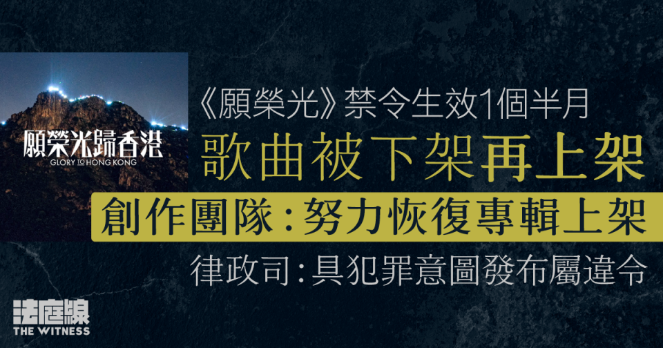 願榮光禁令生效1個半月　創作團隊：努力恢復專輯上架　律政司：具犯罪意圖發布屬違令