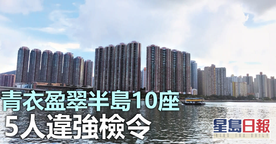 政府突擊抽查青衣盈翠半島10座居民強檢報告。資料圖片