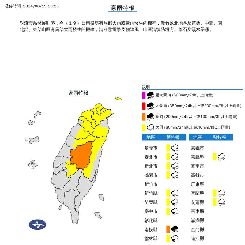 11縣市大雨特報，南投縣則升級為豪雨特報。（圖／翻攝自氣象署）