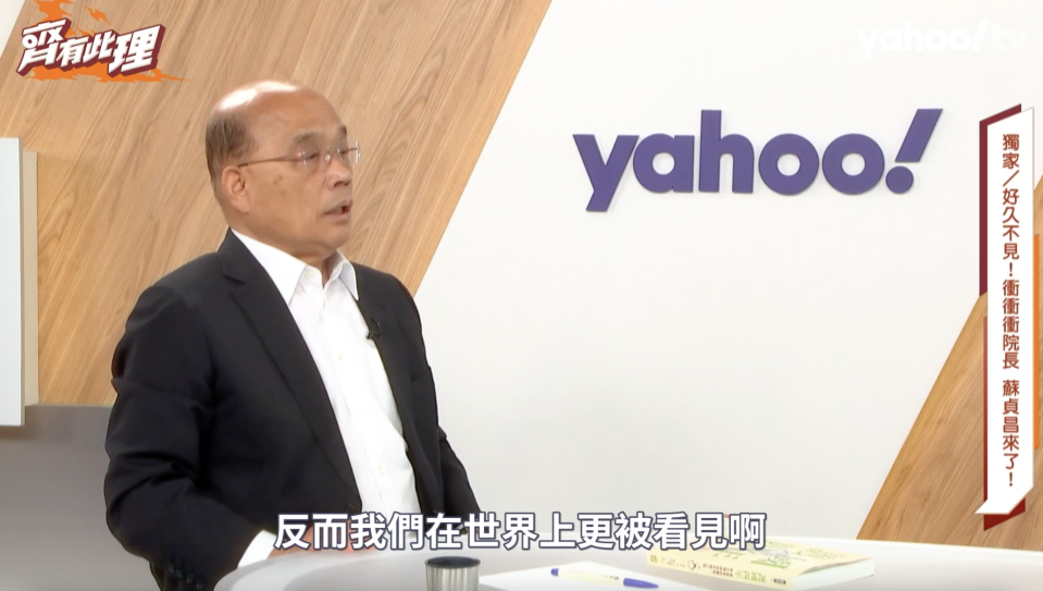 ▲前行政院長蘇貞昌接受YahooTV《齊有此理》主持人王時齊獨家專訪