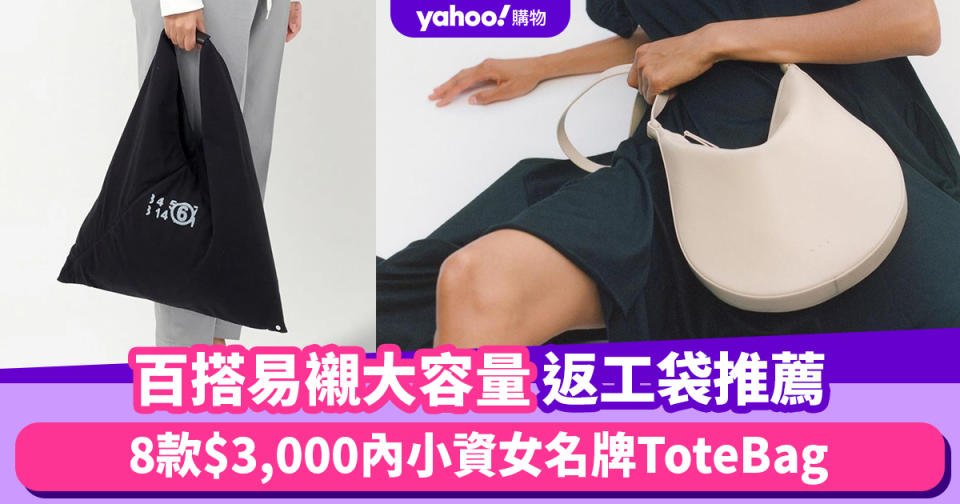 返工袋2024｜百搭易襯大容量Tote Bag！趁減價入手8款$3,000內小資女名牌返工袋