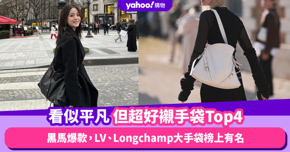 名牌手袋黑馬款推薦Top4！看似平凡卻成為時尚寵兒爆款，LV、Longchamp大手袋榜上有名