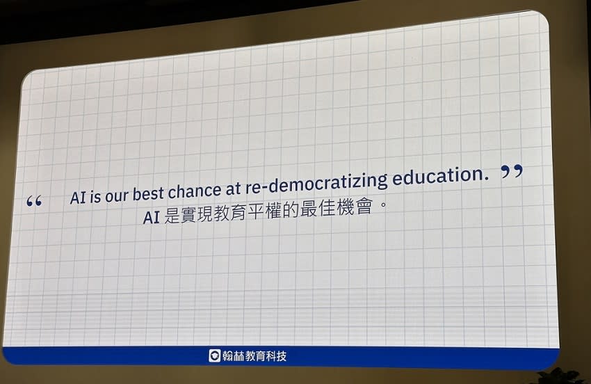 ▲翰林教育科技董事長陳威任認為「AI是實現教育平權的最佳機會！」