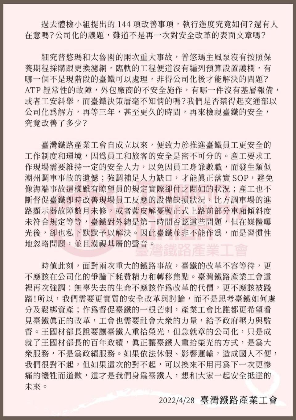 台鐵產業工會聲明全文。（翻攝自台灣鐵路產業工會臉書）
