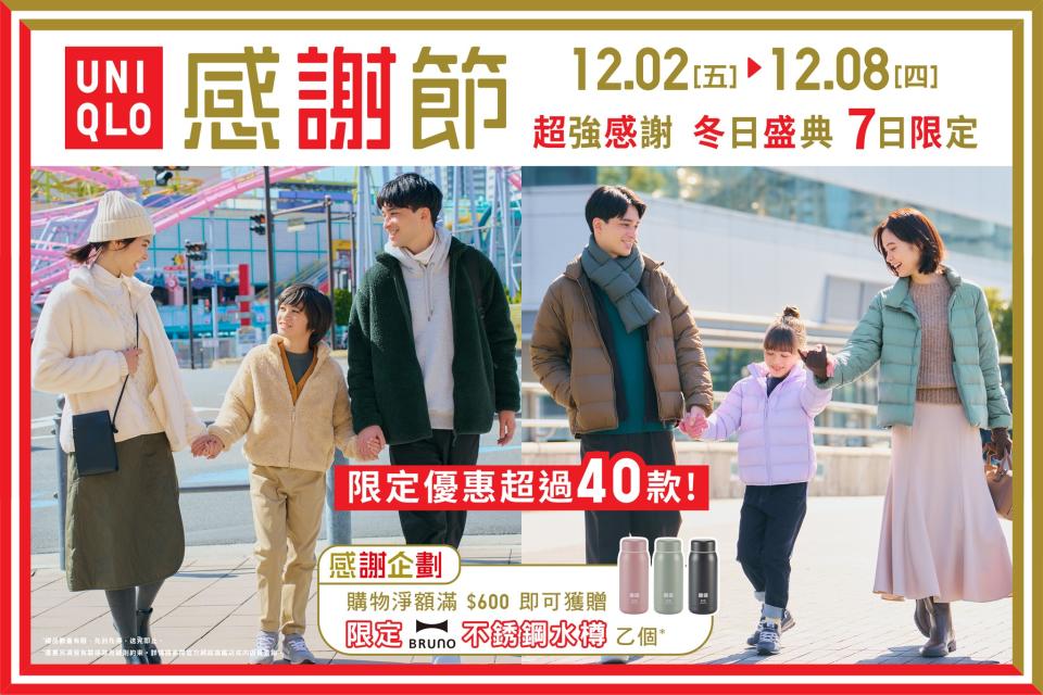 【UNIQLO】7日限定 秋冬感謝節（02/12-08/12）