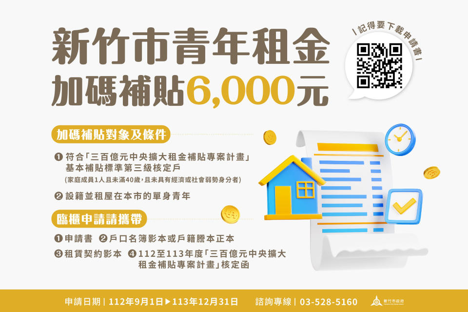 新竹市青年租金加碼補貼6000元。（圖／翻攝自新竹市政府）