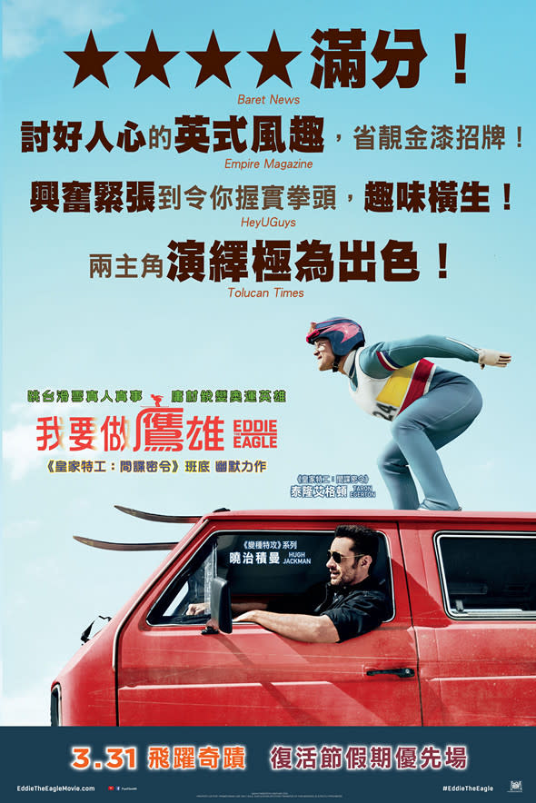 我要做鷹雄 (Eddie The Eagle), 10部奧運題材電影（上）｜搞笑感人勵志陰暗兼有之！