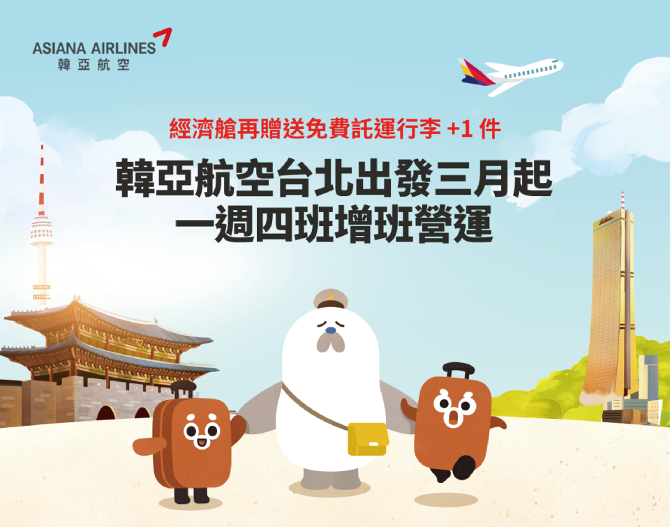 韓亞航空台北增班 免費託運行李加1件