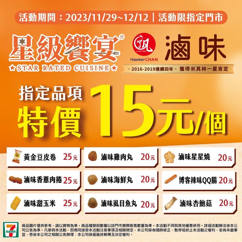 即日起至12月12日，限定門市推出星級饗宴-滷味指定品項特價15元優惠。（圖／超商業者提供）