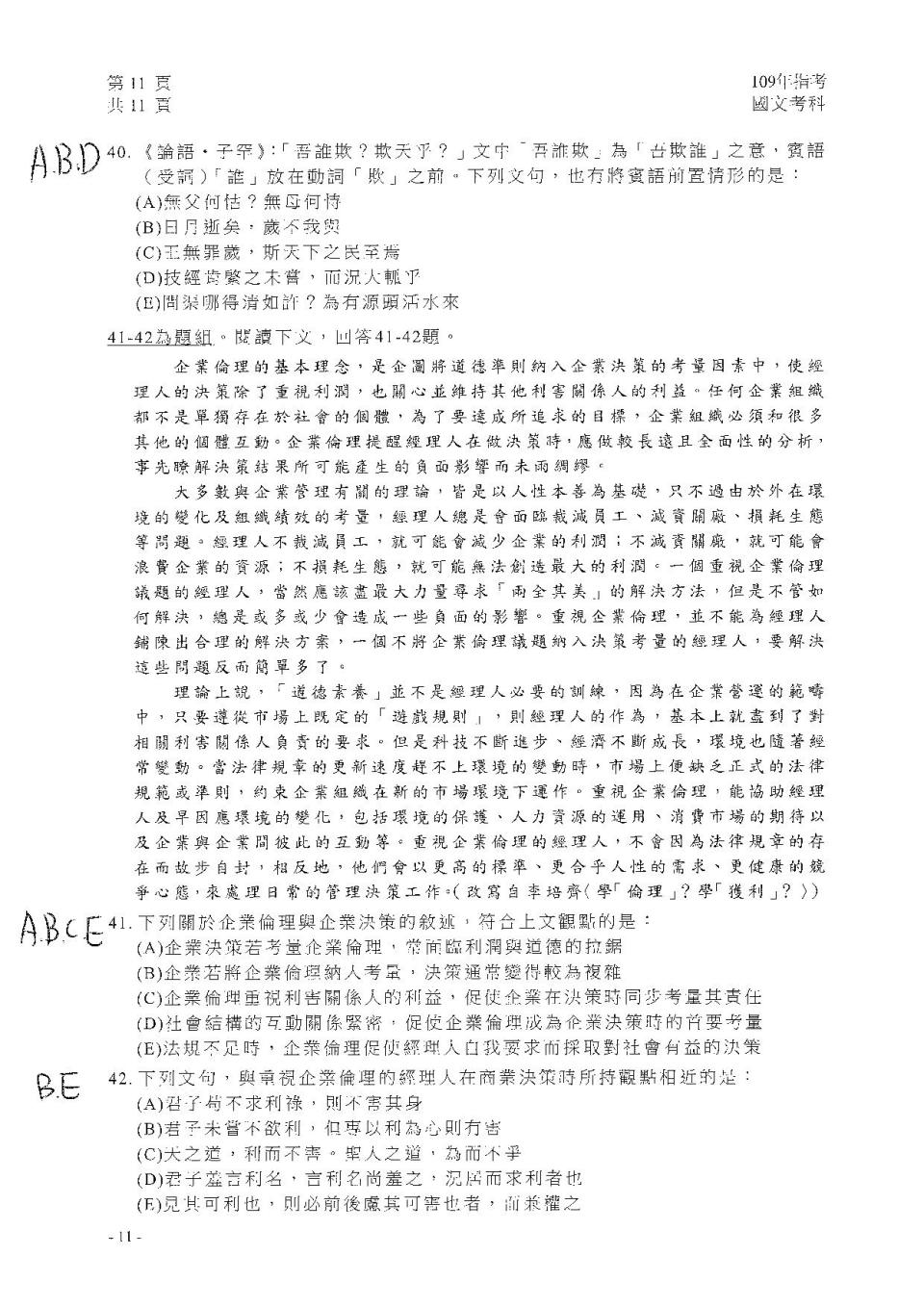 以上為109大學指考國文選擇題解答。（圖／台北市補教協會文城、得勝者、儒林提供）