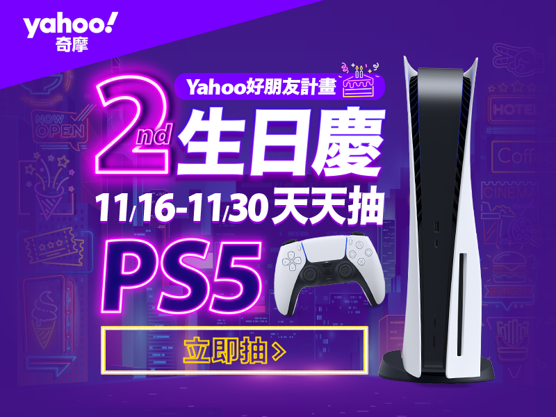 Yahoo好朋友計畫2週年生日慶！大獎PS5天天抽