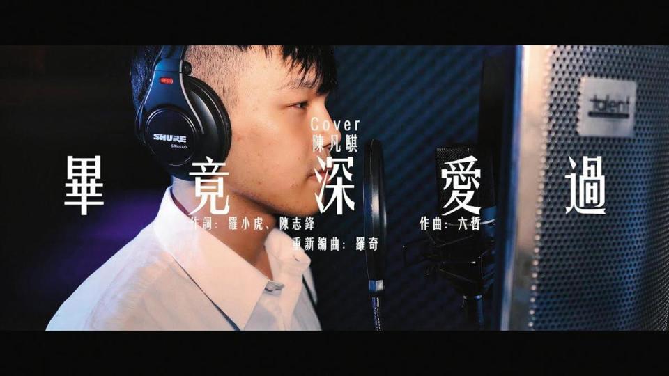 陳凡騏在YouTube頻道翻唱許多歌手的歌，也有自己的創作。（翻攝自陳凡騏YouTube）