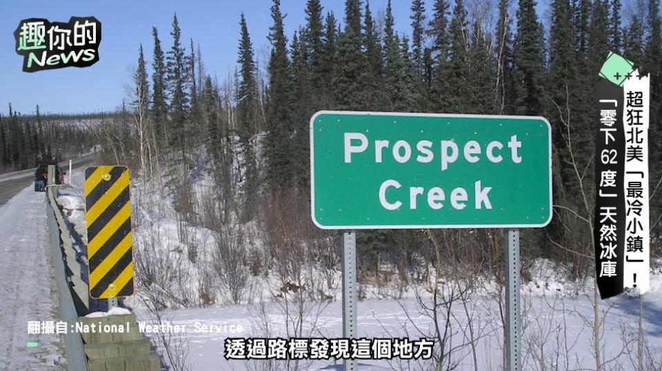 美國Prospect Creek小鎮曾到零下62度，是世界最冷小鎮。（圖／趣你的News、National Weather Service）