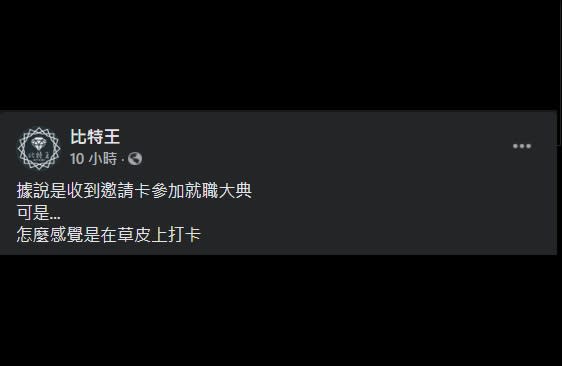 臉書粉絲專頁「比特王」質疑，明明是受邀出席典禮，「怎麼感覺是在草皮上打卡」   圖：翻攝自比特王臉書