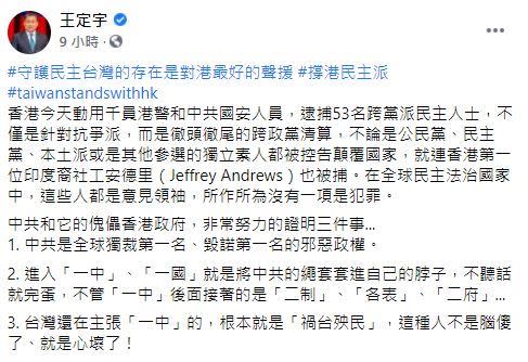 針對「香港大搜捕」，王定宇臉書發文痛批中共邪惡政權（圖／翻攝自臉書）