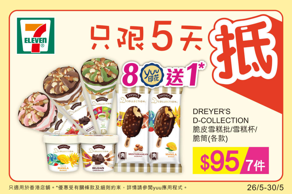 【7-11】雪糕、飲品、零食限時優惠（26/05-30/05）