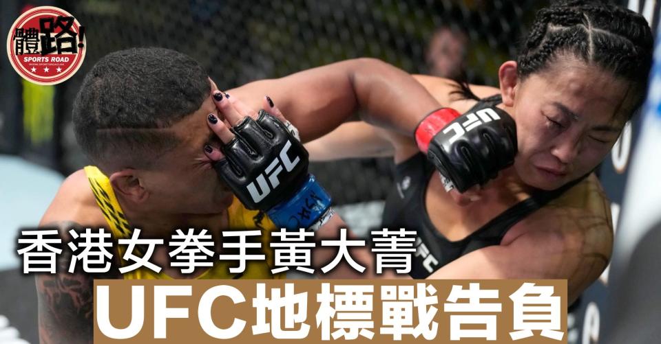 黃大菁（右）不敵巴西女將紐尼斯（左）（Photo : UFC facebook）