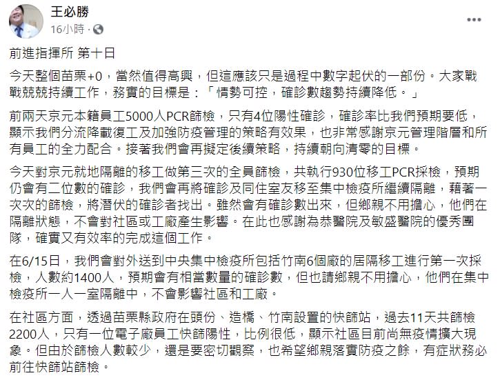 苗栗京元電子近期爆發群聚感染，指揮中心也緊急設立前進指揮所協助防疫。（圖／翻攝自王必勝臉書）