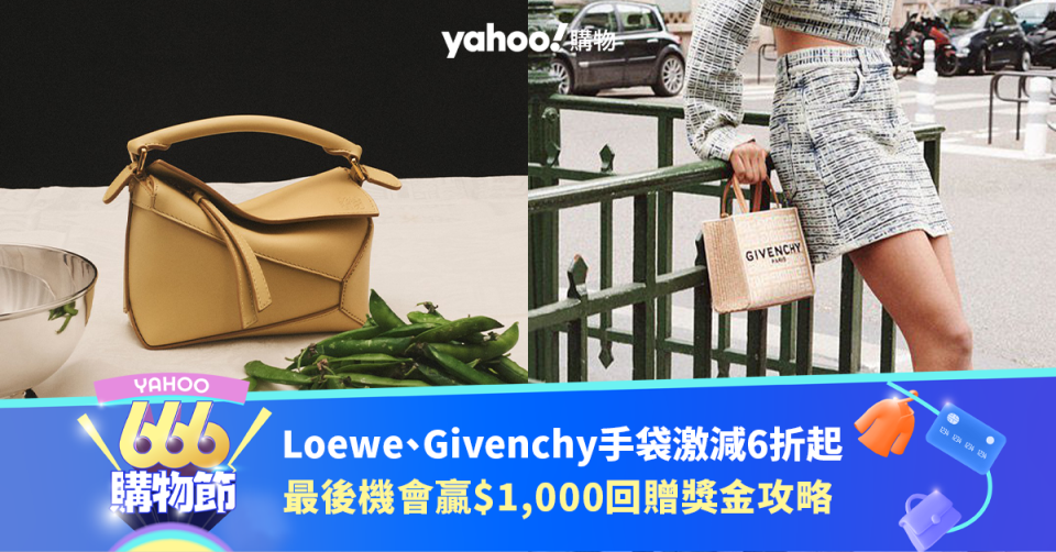 Loewe、Givenchy手袋激減低至6折！最後機會贏$1,000回贈獎金｜666購物節