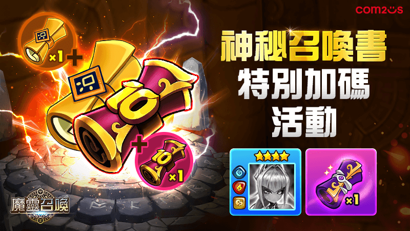 《魔靈召喚》特別加碼，抽越多送越多 （來源： Com2uS官方提供）