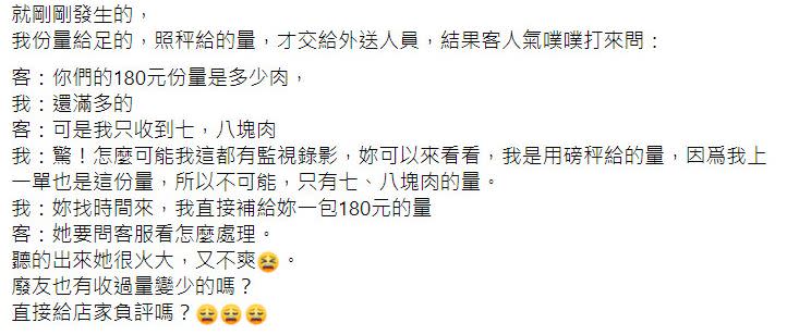 店家發文表示，女客人認為鹹酥雞份量太少火大給負評。（圖／翻攝自「爆廢公社二館」臉書）