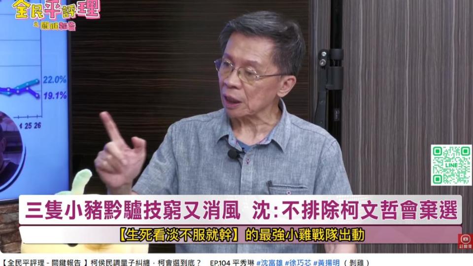 沈富雄預言如果侯友宜超過柯文哲8%，柯可能棄選。（圖／翻攝自全民平評理 YouTube）