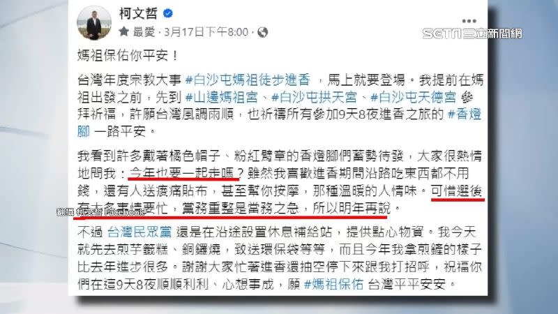柯文哲在臉書上表示，因為黨務繁忙，今年媽祖進香沒辦法走全程。（圖／翻攝自柯文哲臉書）