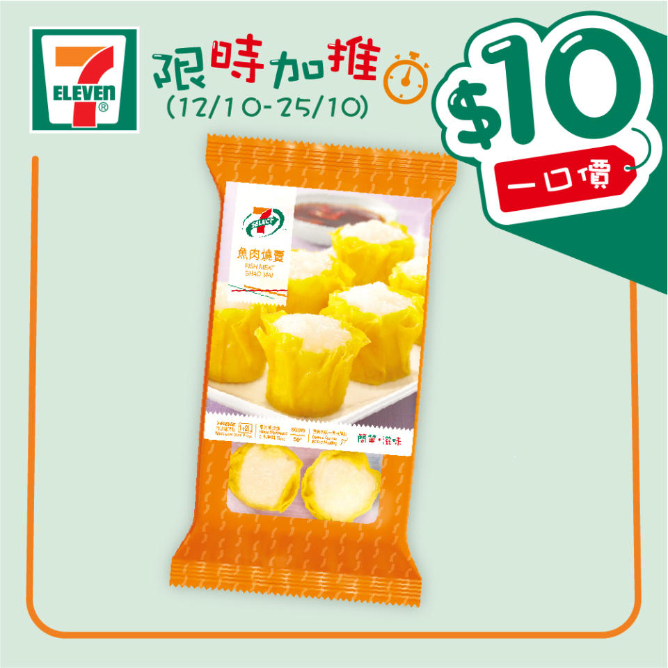 【7-11】$10一口價限時加推優惠（12/10-25/10）