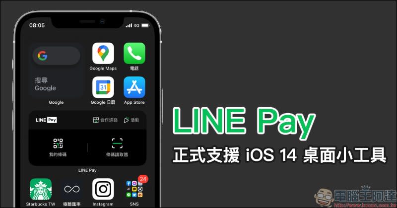 LINE Pay App 更新：正式支援 iOS 14 桌面小工具，結帳更迅速、合作通路、活動優惠更好掌握！