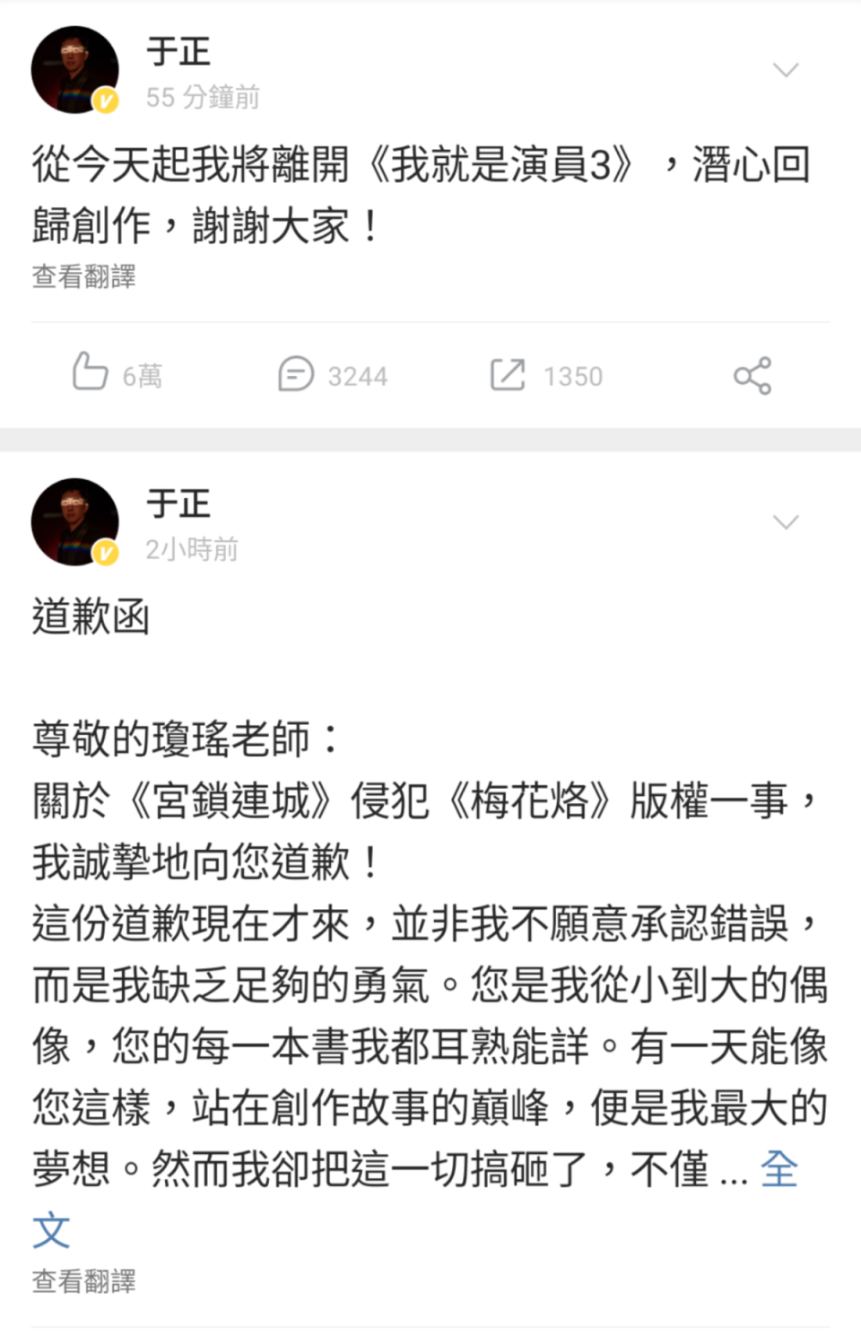 于正先後在微博發文向瓊瑤道歉並宣布退出《我就是演員3》。（翻攝自于正微博）