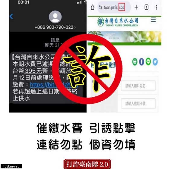 南市警局提醒近期水電瓦斯催繳等民生議題詐騙多，請勿直接點及簡訊連結避免上當。（記者李嘉祥翻攝）