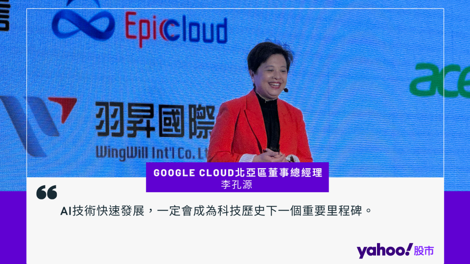 Google Cloud北亞區董事總經理李孔源。（圖／Yahoo奇摩股市製作）