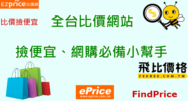 全台5大比價網站整理！3秒瞬間比對商品，讓你省錢超輕鬆！！