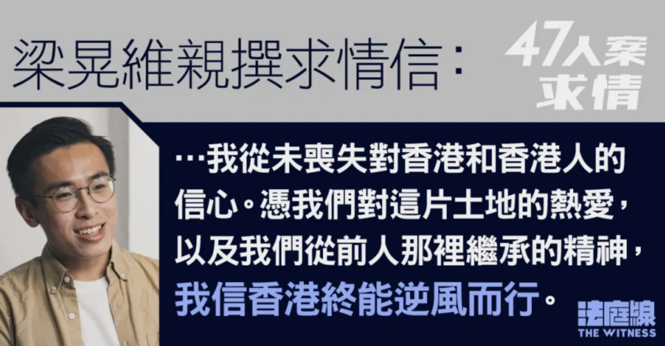 47人案求情．港島｜梁晃維求情信節錄：從未失對港人信心 信終能長風破浪