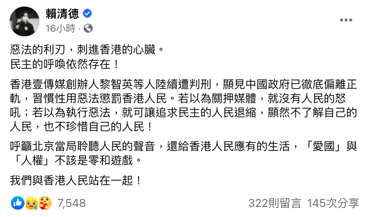 賴清德聲援黎智英。   圖：翻攝自賴清德臉書