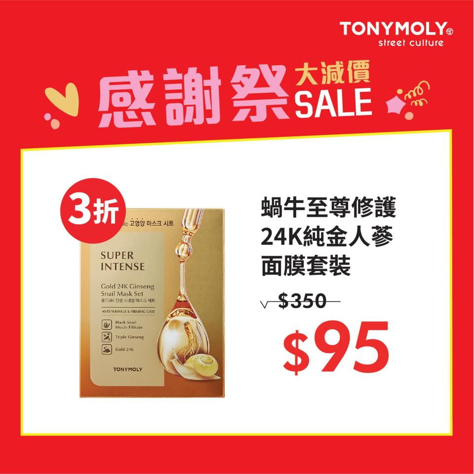 【TONYMOLY】感謝祭大減價 全場勁減低至3折（即日起至03/05）