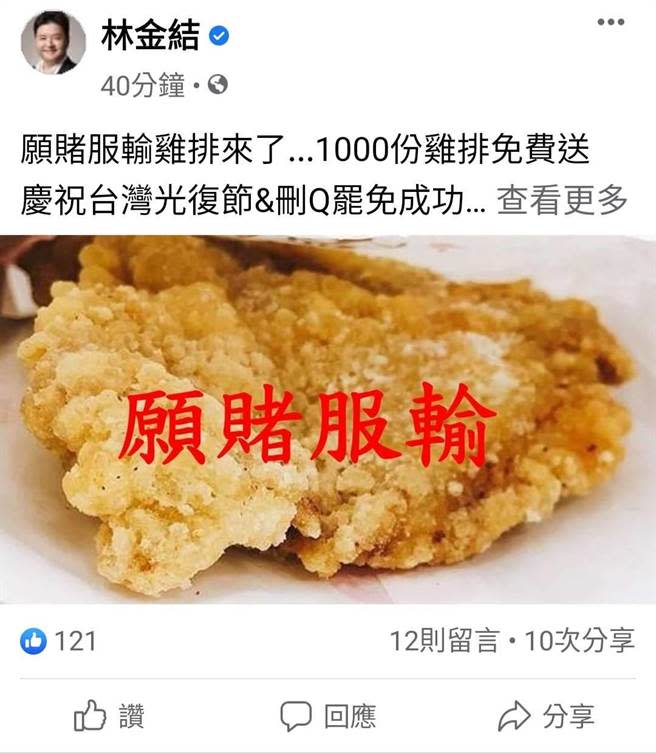 北市議員林金結今表示，慶祝台灣光復節＆刪Q罷免成功，25日在土城的香香雞排發送1000份雞排。（擷取自林金結臉書）