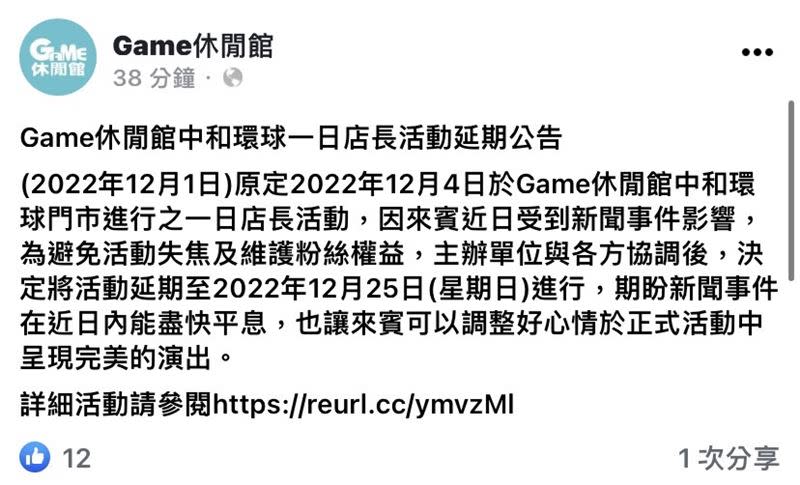 Game休閒館的粉專今貼出倪暄活動取消公告。（圖／翻攝臉書）