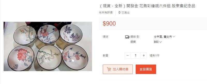 開發金的股東紀念品超夯，網路甚至喊到900元。（圖／翻攝自蝦皮）