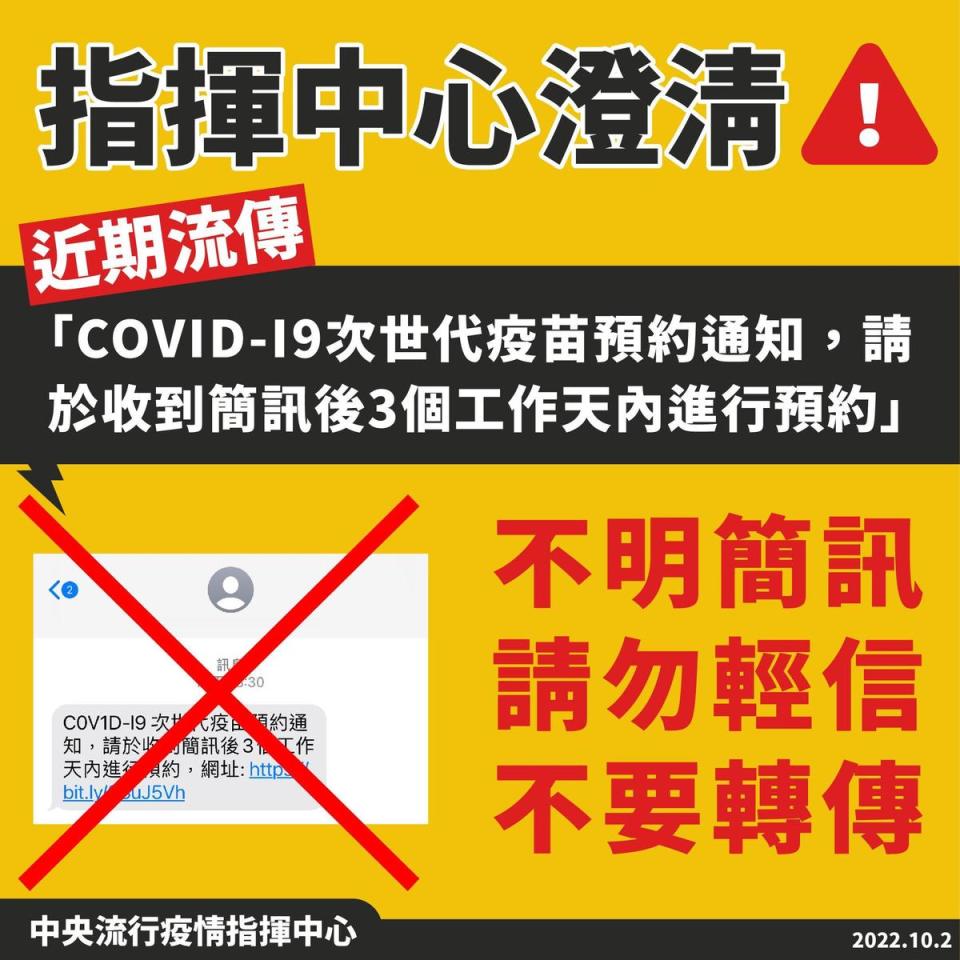 指揮中心澄清，強調「COV1D-I9次世代疫苗預約通知，請於收到簡訊後3個工作天內進行預約」為不實訊息，請民眾勿輕信轉傳。（指揮中心提供）