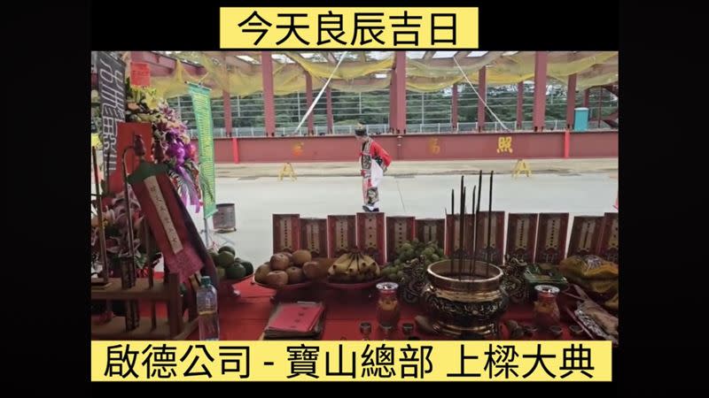 胡漢龑旗下啟德公司寶山總部舉行「上樑大典」，率領全體員工及營造商祭拜神明。（圖／翻攝自啟德YouTube）