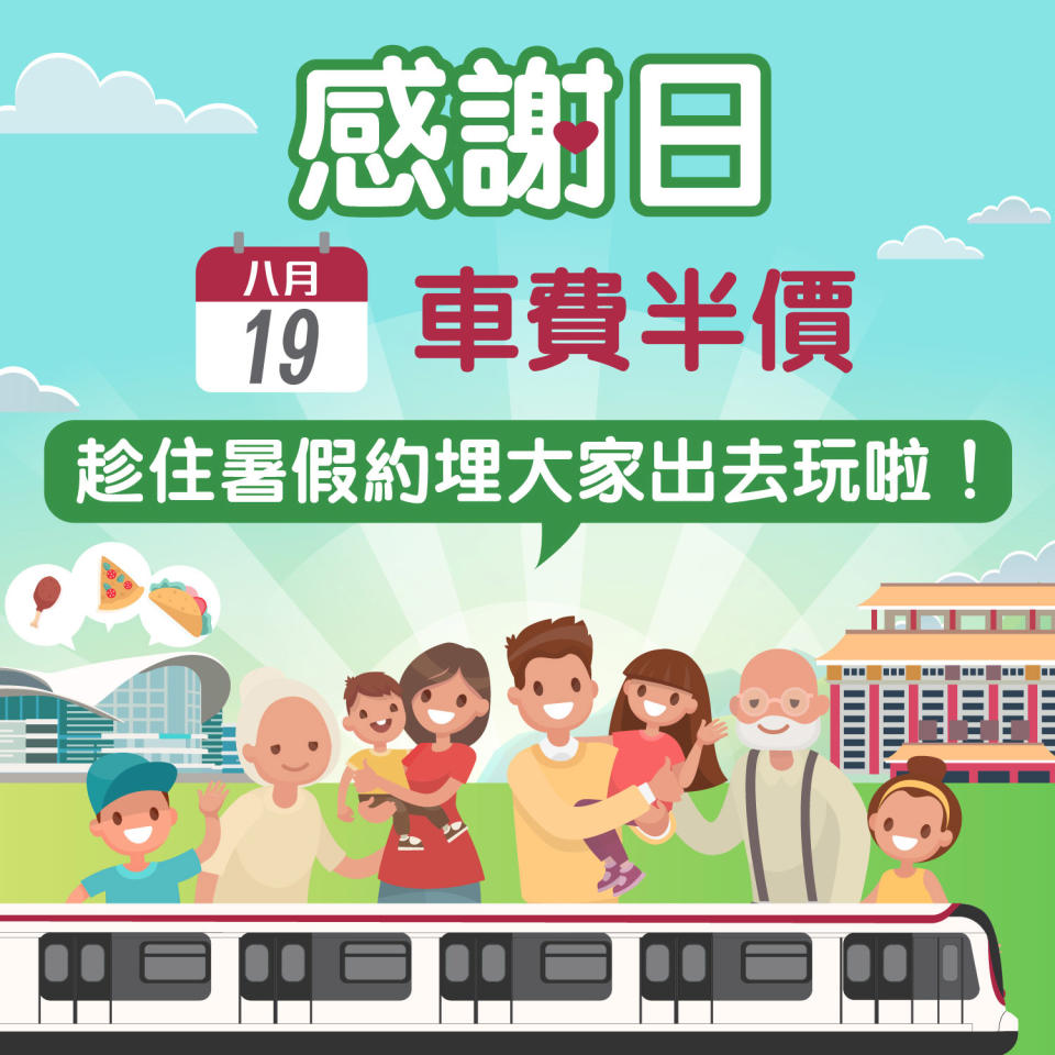 【港鐵】MTR感謝日 車費半價（只限19/8）