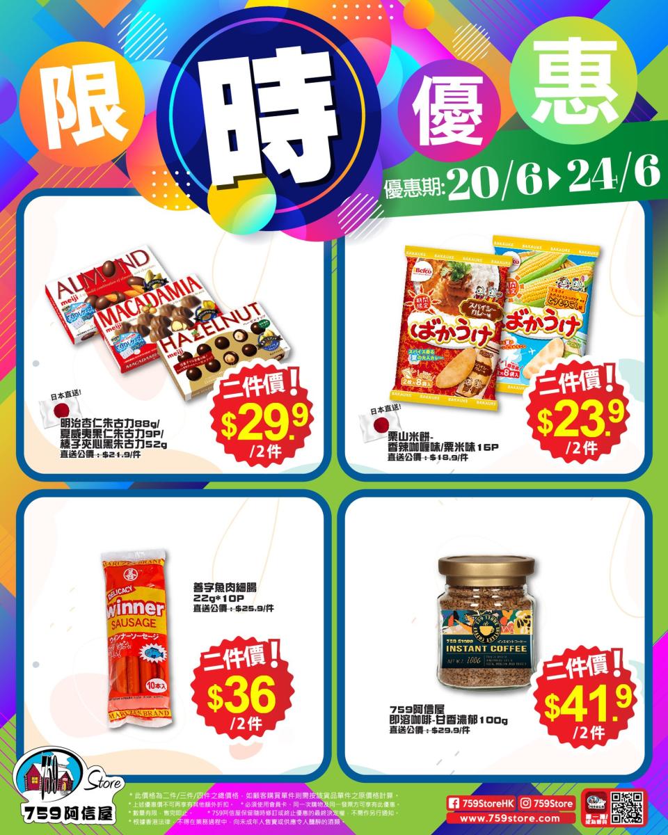 【759阿信屋】限時優惠（20/06-24/06） 