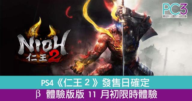 PS4《 仁王2 》發售日確定β 體驗版版11 月初限時體驗