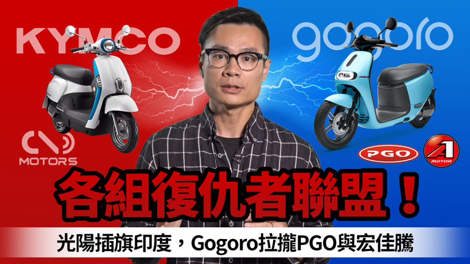 各組復仇者聯盟！光陽插旗印度，Gogoro拉攏PGO與宏佳騰