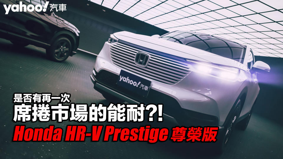 2022 Honda HR-V Prestige尊榮版試駕！是否有再一次席捲市場的能耐？！