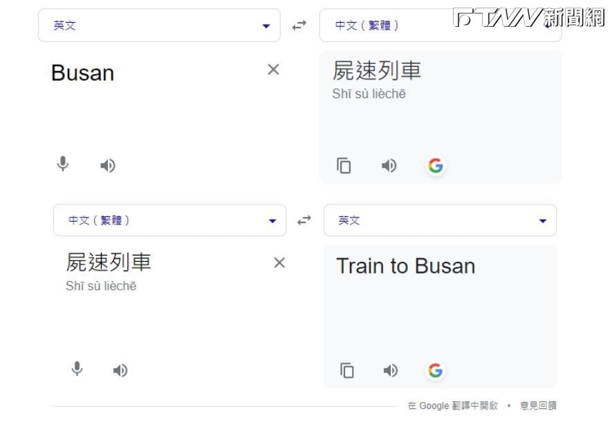 在Google翻譯頁面測試，輸入「Busan」翻譯結果為「屍速列車」，判定應是Google翻譯整體性錯誤所致。（圖／翻攝Google翻譯）