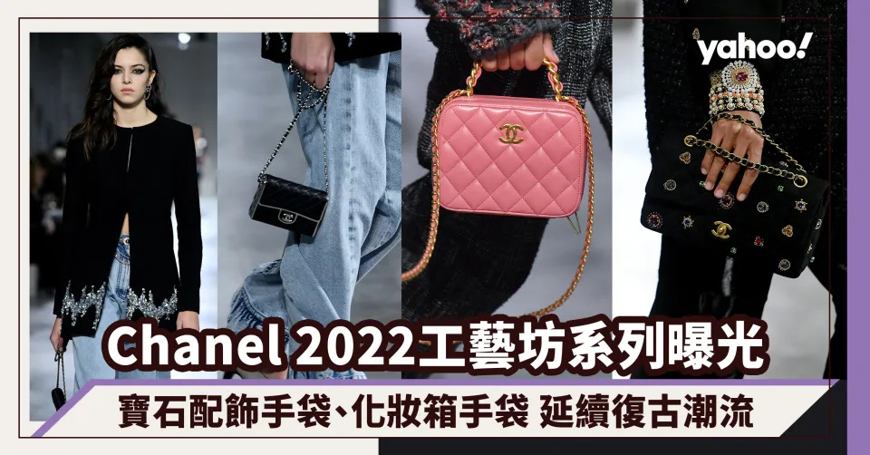 Chanel 2022工藝坊系列延續復古潮流！寶石配飾手袋、珍珠小圓球鏈條包成亮點