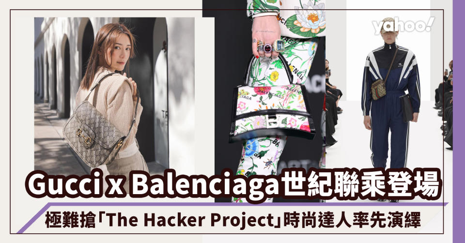 Gucci x Balenciaga世紀聯乘登場！預計極難搶系列「The Hacker Project」時尚達人率先演繹